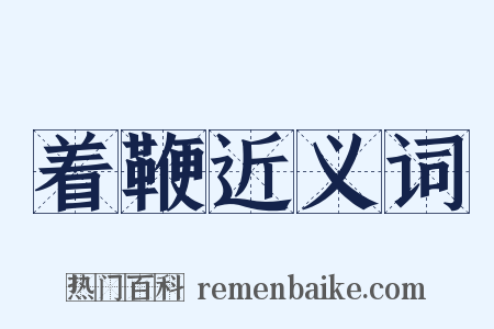 着鞭近义词是什么意思的图片